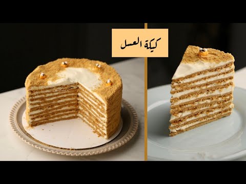 فيديو: طريقة عمل كعكة العسل بمختلف البهارات