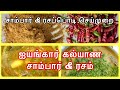 சாம்பார் & ரசம் - ஐயங்கார் கல்யாண செய்முறை || Brahmin marriage style Sambar & Rasam