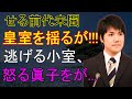 皇室を揺るがせる前代未聞のスキャンダルにより ???  逃げる小室 ...怒る眞子をが...