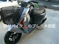 【原付バイク】【レッツ4,レッツ5】ブレーキ調整作業方法