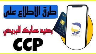 طريقة الاطلاع على رصيد حسابك البريدي الجاري ccp لبريد الجزائر