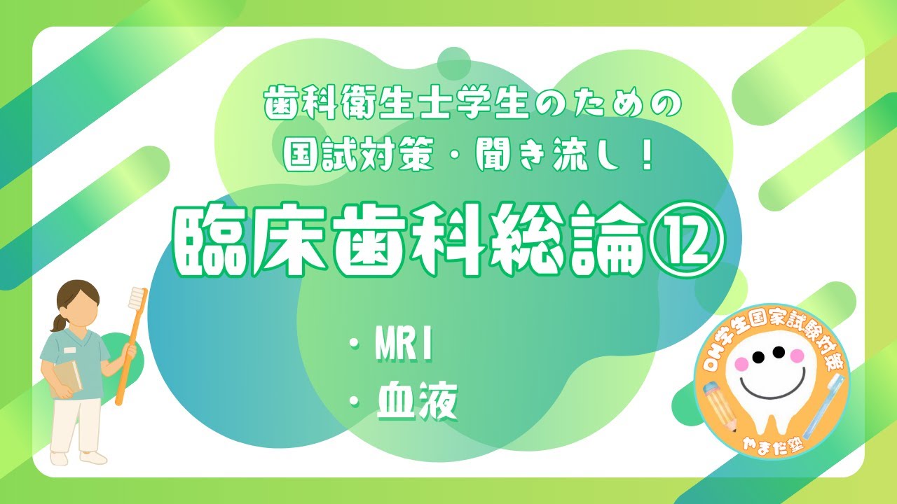 歯科衛生士の国家試験対策【臨床歯科総論⑫】 - YouTube
