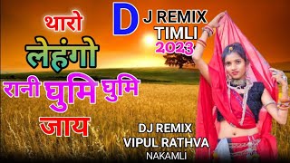 थारो लेहंगो रानी  घुमि घुमि जाय !! DJ REMIX TIMLI 2023 !! Taro lehango ranighumi ghumi jay डीजे