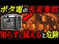 実は全員がやりがちなポータブル電源の間違った使い方 #注意喚起 #備蓄 #防災