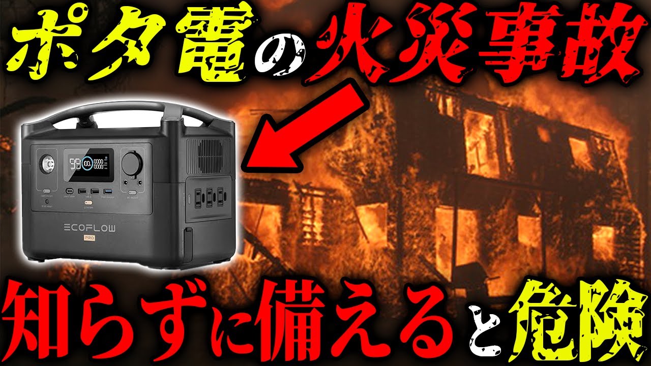 実は全員がやりがちなポータブル電源の間違った使い方 #注意喚起 #備蓄 #防災