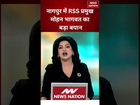 Nagpur म Mohan Bhagwat क बड बयन RSS Chief क शबद स सयसत गरम Breaking