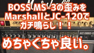 内蔵の歪みをMarshallとJC-120で鳴らしてみた。I tried distortion of BOSS MS-3 with Marshall and JC-120.