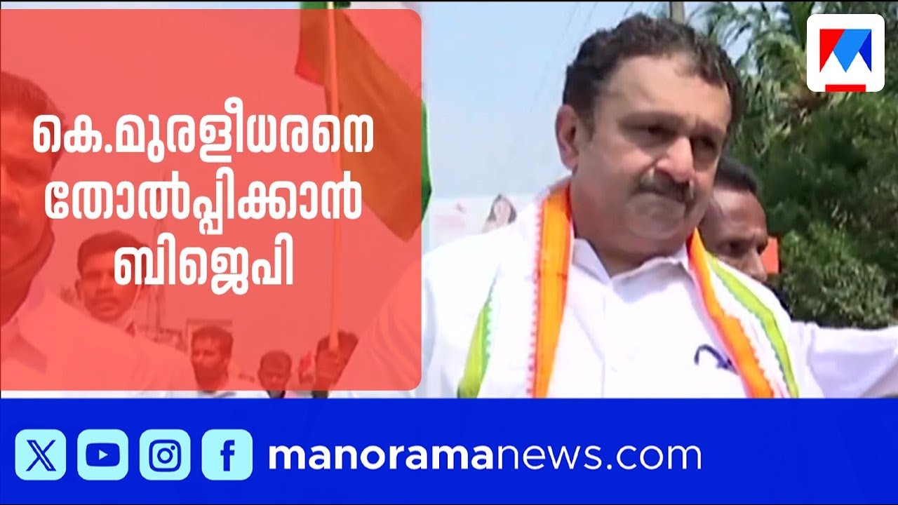 കെ.മുരളീധരനെ എന്ത് വില കൊടുത്തും തോൽപ്പിക്കാൻ ബിജെപി ​| K. Muraleedharan | BJP