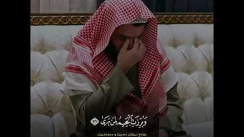 - فجرية جميلة وهادئة من سورة النازعات بصوت القارئ : رعد بـن محمد الکوردي