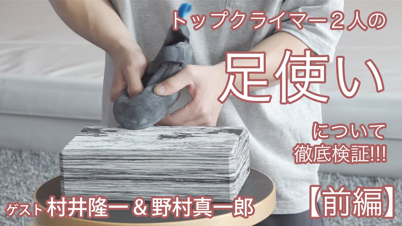 【前編】トップクライマーの足使いを徹底検証!!