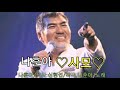 나훈아 사모 나훈아 사모