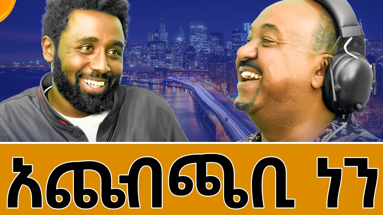 እረ ወይኔ በሳቅ አፈነዳኝ!የህዝቡን ኑሮ  በሙዚቃ ና በቀልድ ቶሎ የሚነግረን ኮሜዲያን ሐብታሙ ።