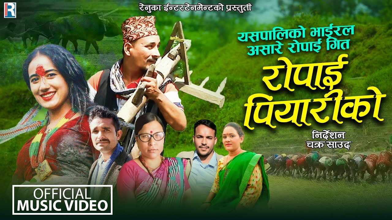 मौलिक असारे डेउडा गित | रोपाई पियारिको | ROPAI PIYARIKO | RUDRA BK | HEMA BK | FT.JANAK | ACHHETA