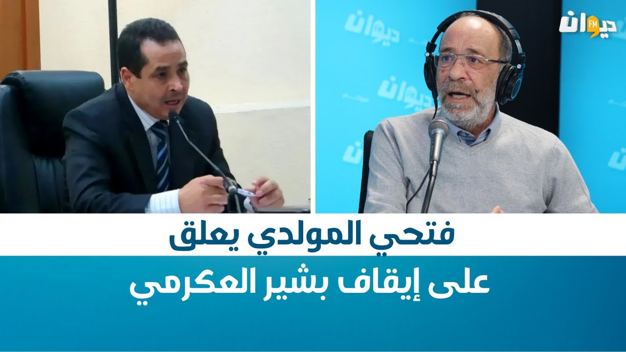 O'Star | فتحي المولدي يعلق على إيقاف بشير العكرمي