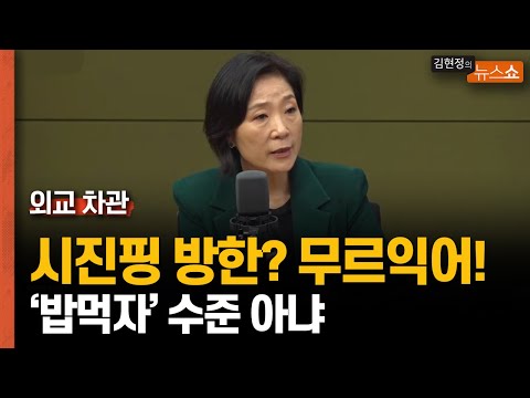 오영주 외교차관 &amp;quot;<strong>시진핑</strong> <strong>방한</strong>? 분위기 무르익었다... 고위급 교류 중&amp;quot;