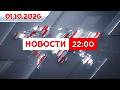 Выпуск новостей 22:00 от 01.10.2026