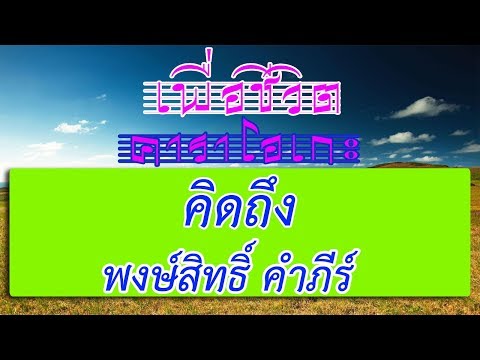 คิดถึง - พงษ์สิทธิ์ คำภีร์ | เพื่อชีวิต คาราโอเกะ