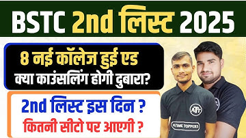 BSTC Second List 2025 | BSTC Second List Kab Aayegi 2025 | BSTC Second List Cut Off 2025