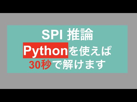 SPIの推論問題をプログラミングで解いてみた