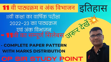 11th CLASS SYLLABUS & MARKS DISTRIBUTION 2022 23 | HISTORY