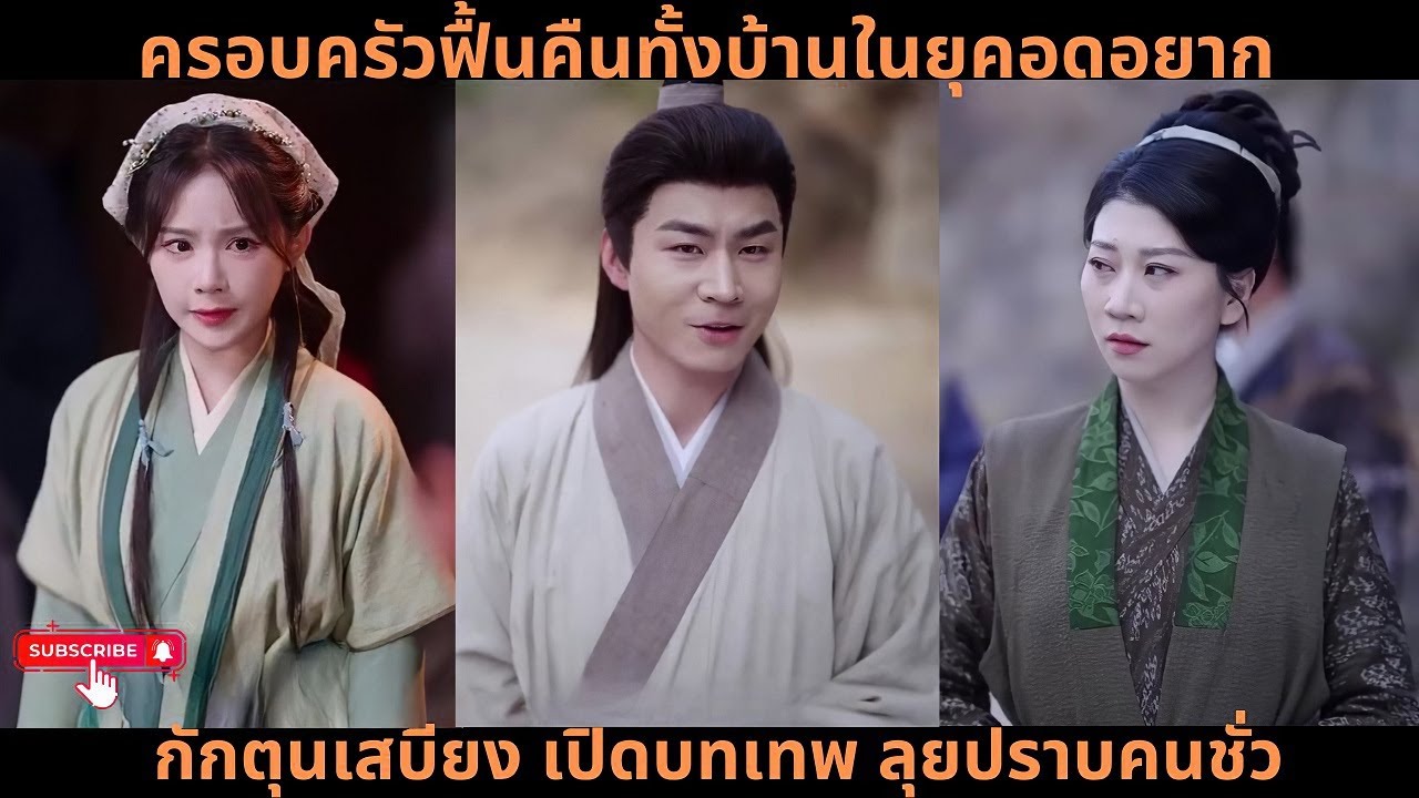 [ซีรีส์จีน] ครอบครัวฟื้นคืนทั้งบ้านในยุคอดอยาก กักตุนเสบียง เปิดบทเทพ ลุยปราบคนชั่ว!#drama