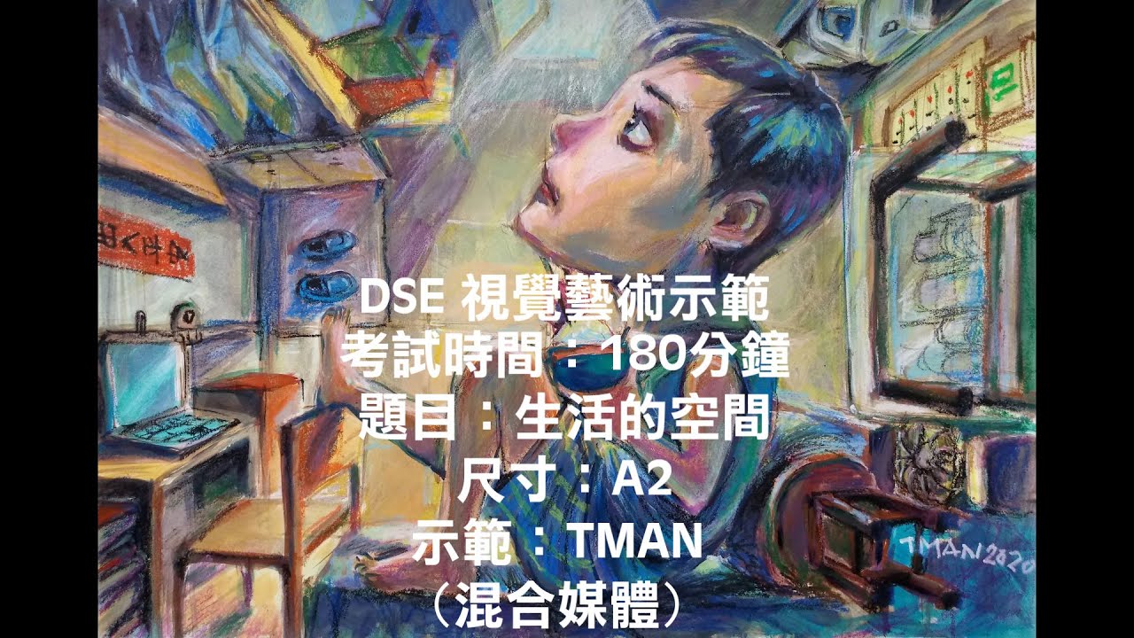 Living Space/居住的空間(DSE VA Examin-Demonstration/DSE 視覺藝術考試示範)