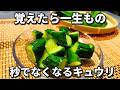 止まらない美味しさ！切って漬けるだけでごはんもお酒も進む！日持ちするキュウリのからし漬け