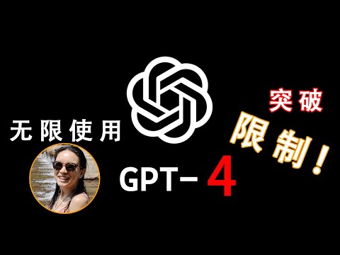 Chat GPT-4无限次使用的方法！打破官方的限制，让你在网页版上能够实现问答自由！#chatgpt #chatgpt4