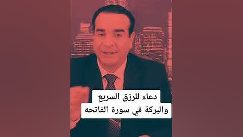 دعاء الرزق السريع والبركة في سورة الفاتحة
