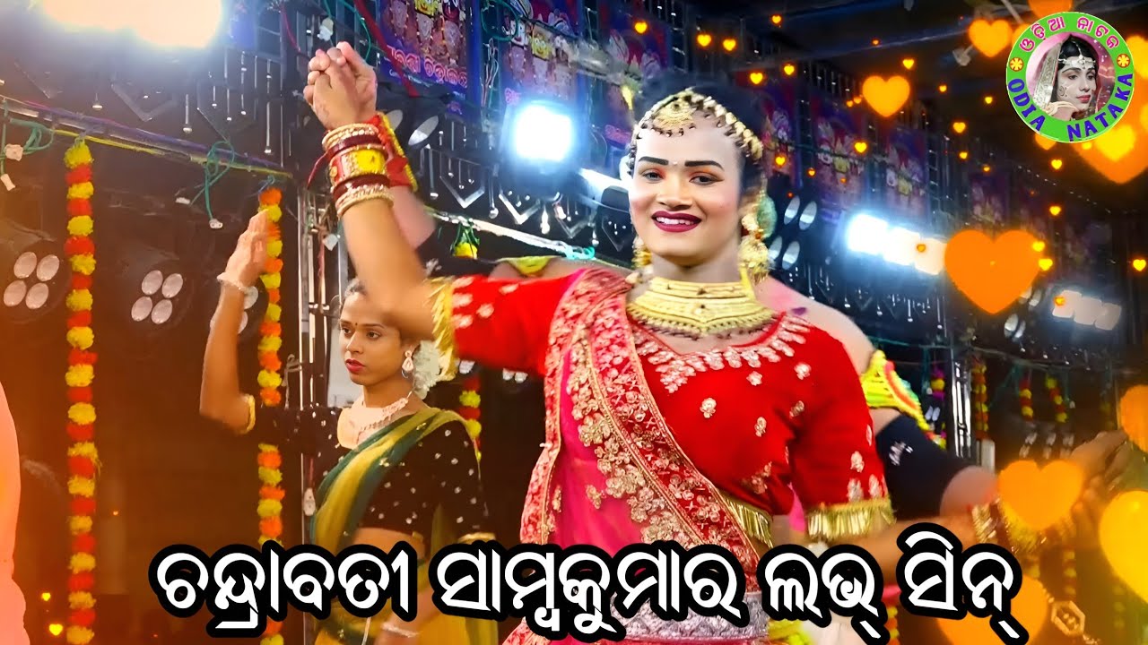 ଚନ୍ଦ୍ରାବତୀ ସାମ୍ବକୁମାର ଲଭ୍ ସିନ୍ / ଚନ୍ଦ୍ରାବତୀ ହରଣ / Gothagaon Mahabharat / Master Pintu Mahapatra
