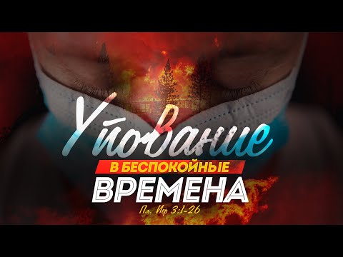 Упование в беспокойные времена (Алексей Коломийцев)