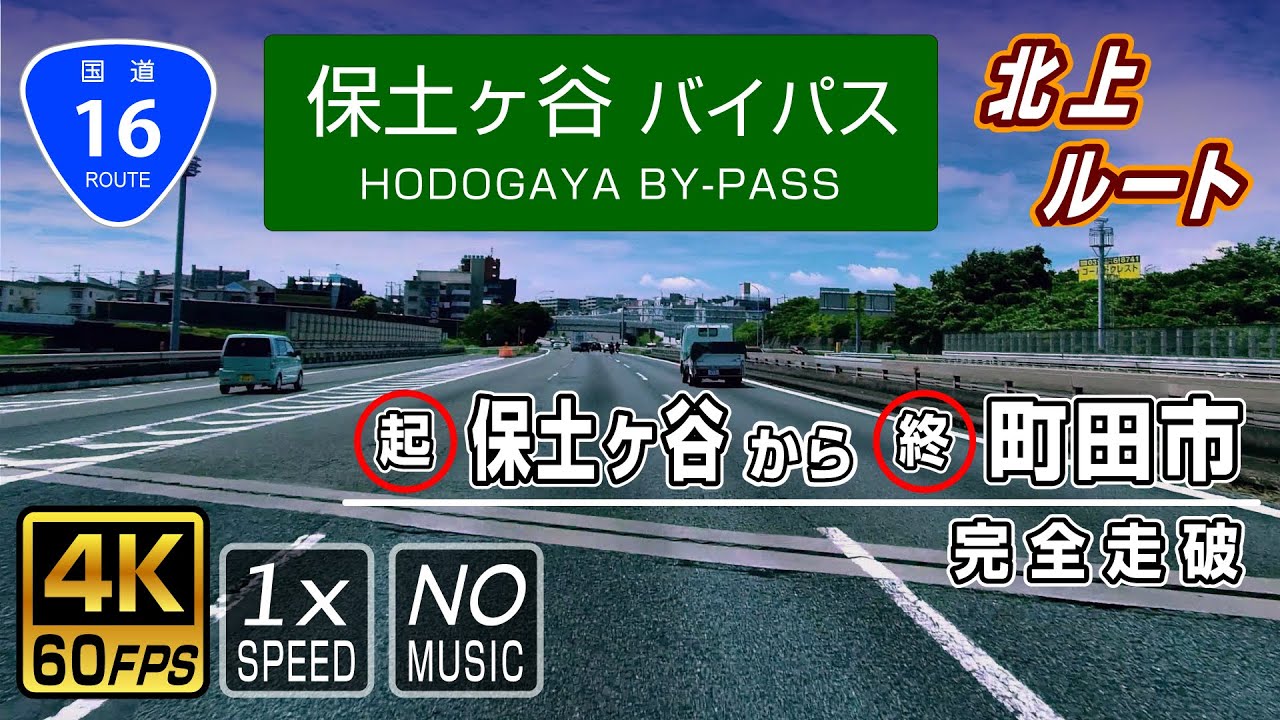 【保土ヶ谷バイパス 北上ルート】国道16号の自動車専用バイパス道路(無料) 起点(保土ケ谷区)→終点(町田市) / Hodogaya Bypass