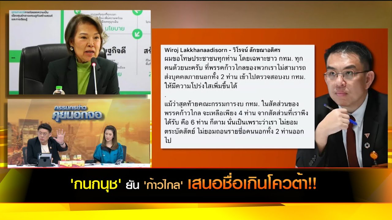 'กนกนุช' ยัน ก้าวไกลเสนอชื่อเกินโควต้าเอง!!