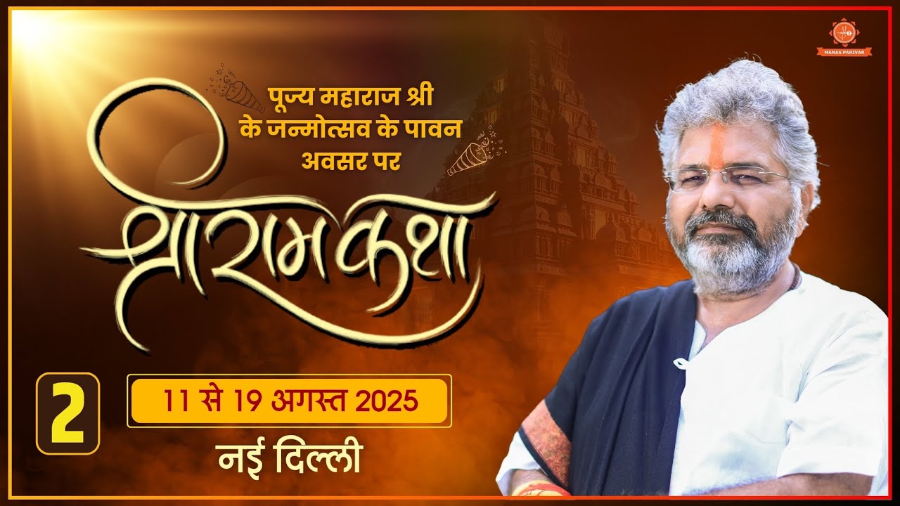 Day - 2 🚩Shri Ram Katha 🚩Murlidhar Ji Maharaj || 📍New Delhi || 🗓 12 August  2025
