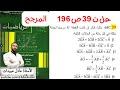 الاستاذ عادل عبيدات حل التمرين 39 صفحة 196 للسنة الثانية الشعب العلمية هل النقطة مرجح ثلاث نقط 