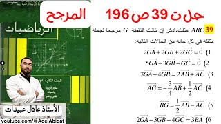 الاستاذ عادل عبيدات حل التمرين 39 صفحة 196 للسنة الثانية الشعب العلمية هل النقطة مرجح ثلاث نقط screenshot 5