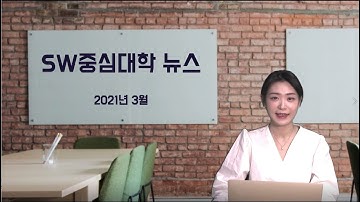 소중대 뉴스 - 2021년 3월 [한동대 SW중심대학 사업단]