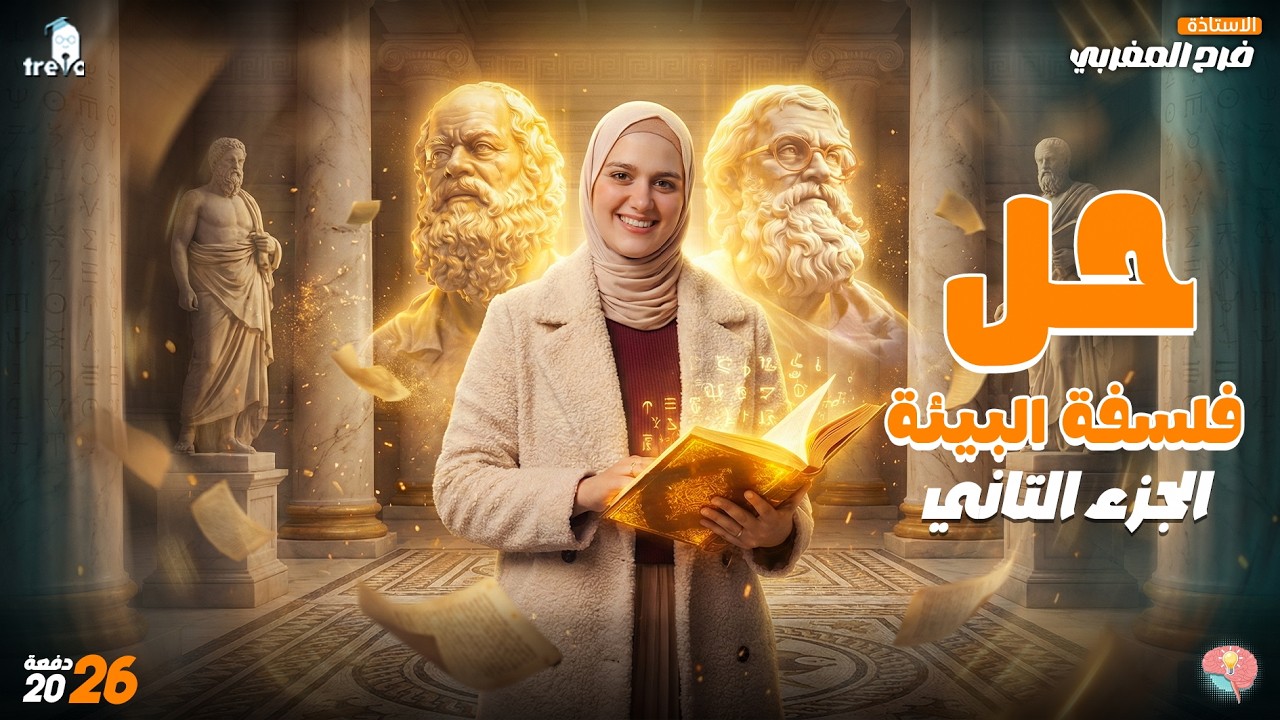 حل فلسفة البيئة الجزء التاني|الفكر البيئي في العصور مختلفة |فلسفة ومنطق  اولي ثانوي أزهر عام بكالوري