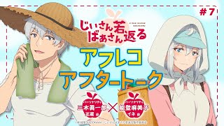 【じいさんばあさん若返る】#7「じいさんばあさんの新婚旅行～熱海編～」アフレコアフタートーク