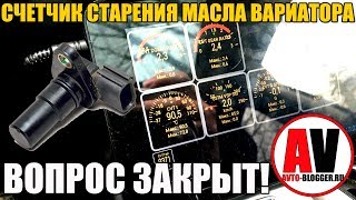 Датчик (счетчик) старения масла в вариаторе - ВОПРОС ЗАКРЫТ!