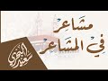 مشاعر في المشاعر سعيد البحري شوقا إلى البلد الحرام وطيبة