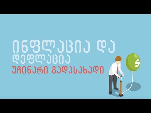 ვიდეო: რას ნიშნავს ინფლაცია უძრავ ქონებაში?