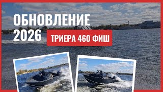 ТРИЕРА 460 Фиш – обновление 2026 г – скоро на всех водоемах страны! #Триера #лодка #рыбалка #обзор