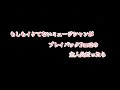 こんなプレイバックPART2はイヤだ
