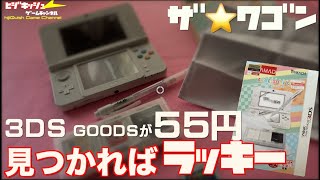 Goods】修正版🙇‍♂️ザ⭐️ワゴン！えつ？55円でnew 3DSの