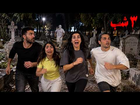 ساعت 3 شب هیچ وقت قبرستان نرید ، اتفاق ترسناکی افتاد