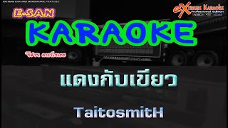 Video thumbnail of "แดงกับเขียว - TaitosmitH🎤 | คาราโอเกะกีต้าร์สด | [cover]-[karaoke]"