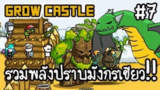 Grow Castle #7 - รวมพลังปราบมังกรเขียว!! [ เกมส์มือถือ ]