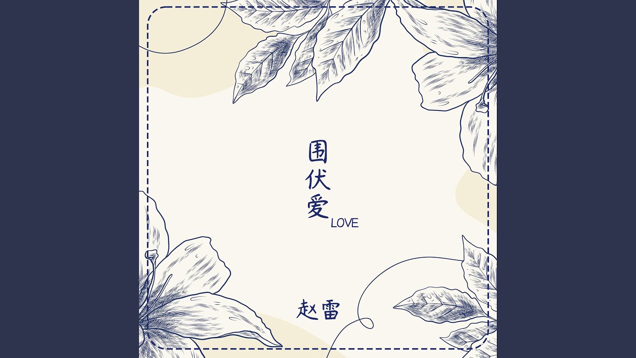 YouTube에서 围伏爱 보기 YouTube에서 围伏爱 보기