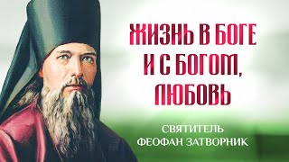 Жизнь в Боге и с Богом, любовь - Взыщите Господа! - свт. Феофан Затворник